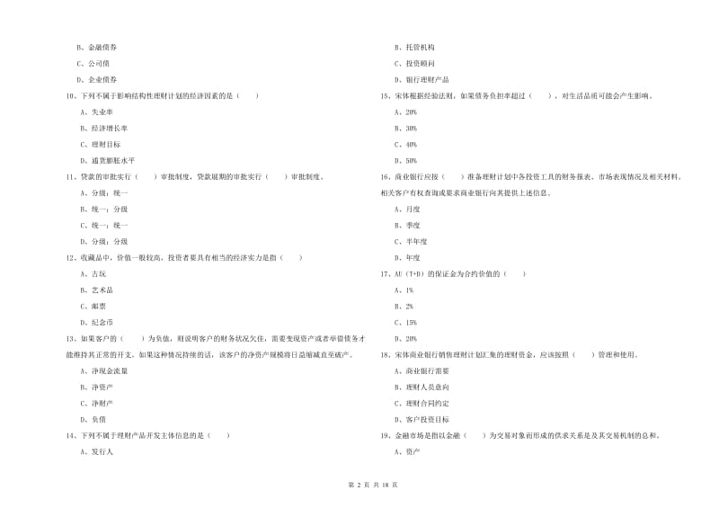 2019年初级银行从业资格证《个人理财》综合检测试题B卷.doc_第2页