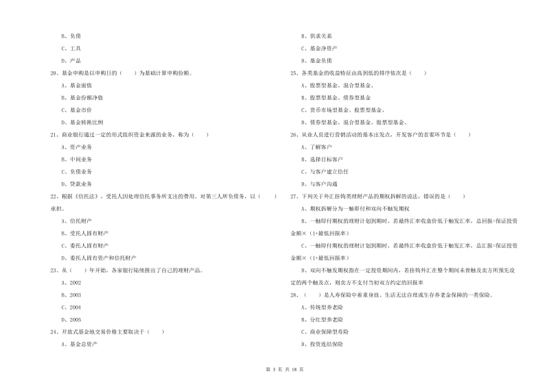 2019年初级银行从业资格证《个人理财》综合检测试题B卷.doc_第3页