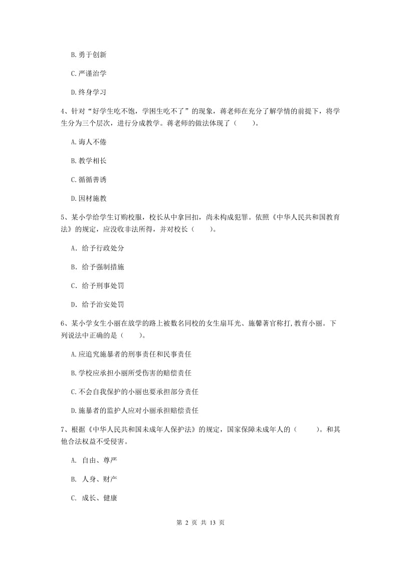 2019年上半年小学教师资格证《综合素质》过关检测试卷A卷 附答案.doc_第2页