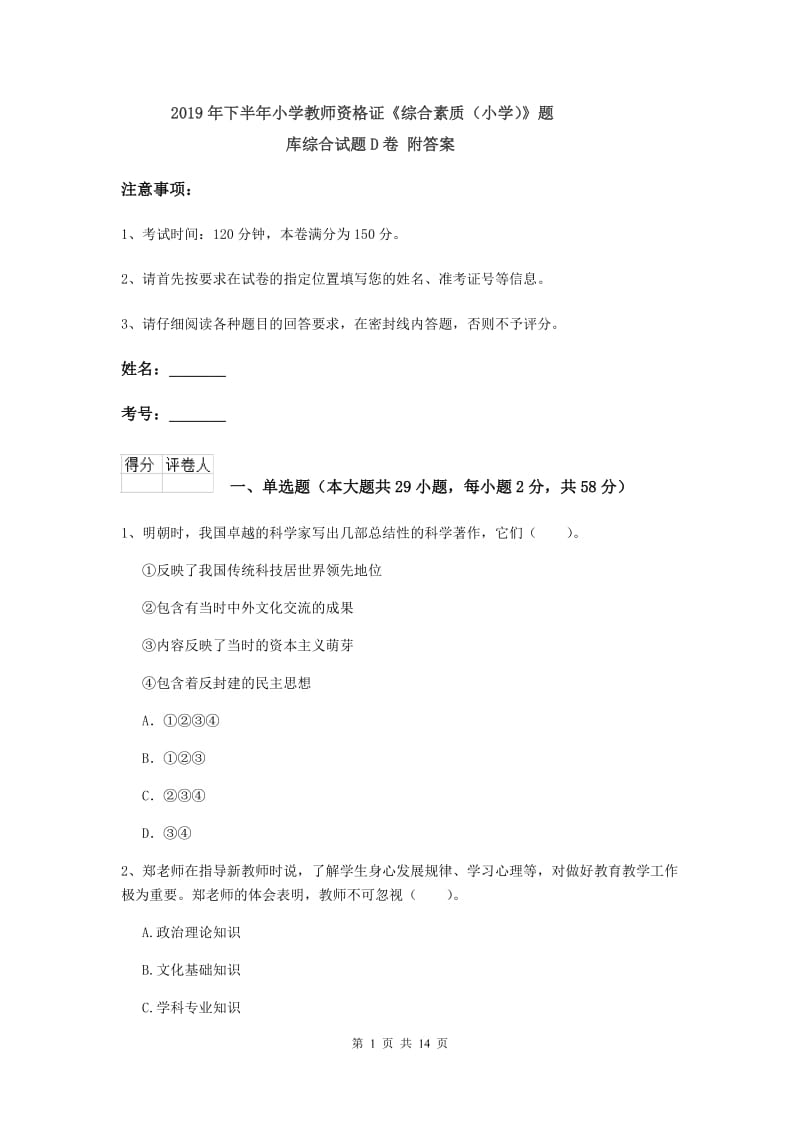 2019年下半年小学教师资格证《综合素质（小学）》题库综合试题D卷 附答案.doc_第1页