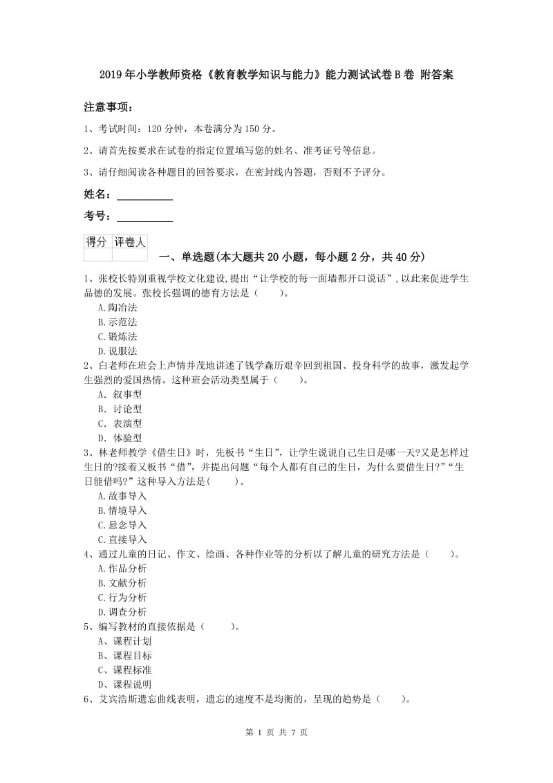 2019年小学教师资格《教育教学知识与能力》能力测试试卷B卷 附答案.doc_第1页