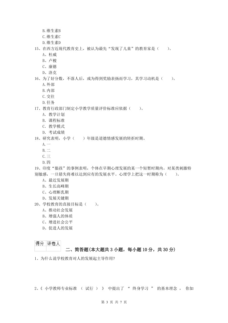 2019年小学教师资格《教育教学知识与能力》能力测试试卷B卷 附答案.doc_第3页