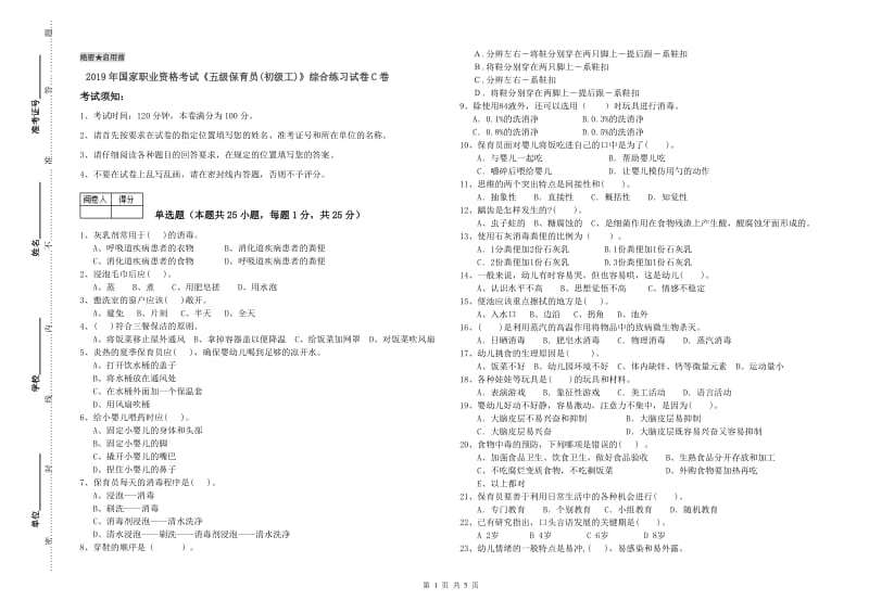 2019年国家职业资格考试《五级保育员(初级工)》综合练习试卷C卷.doc_第1页