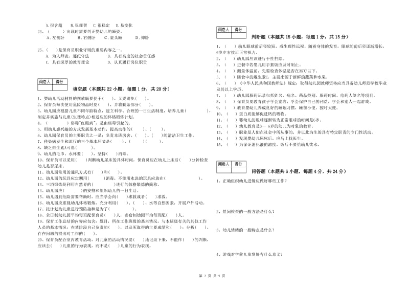 2019年国家职业资格考试《五级保育员(初级工)》综合练习试卷C卷.doc_第2页