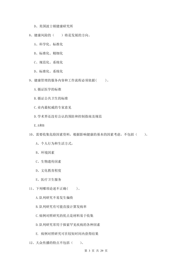 2019年健康管理师《理论知识》能力测试试题B卷 附解析.doc_第3页