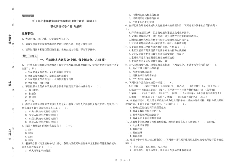 2019年上半年教师职业资格考试《综合素质（幼儿）》强化训练试卷C卷 附解析.doc_第1页