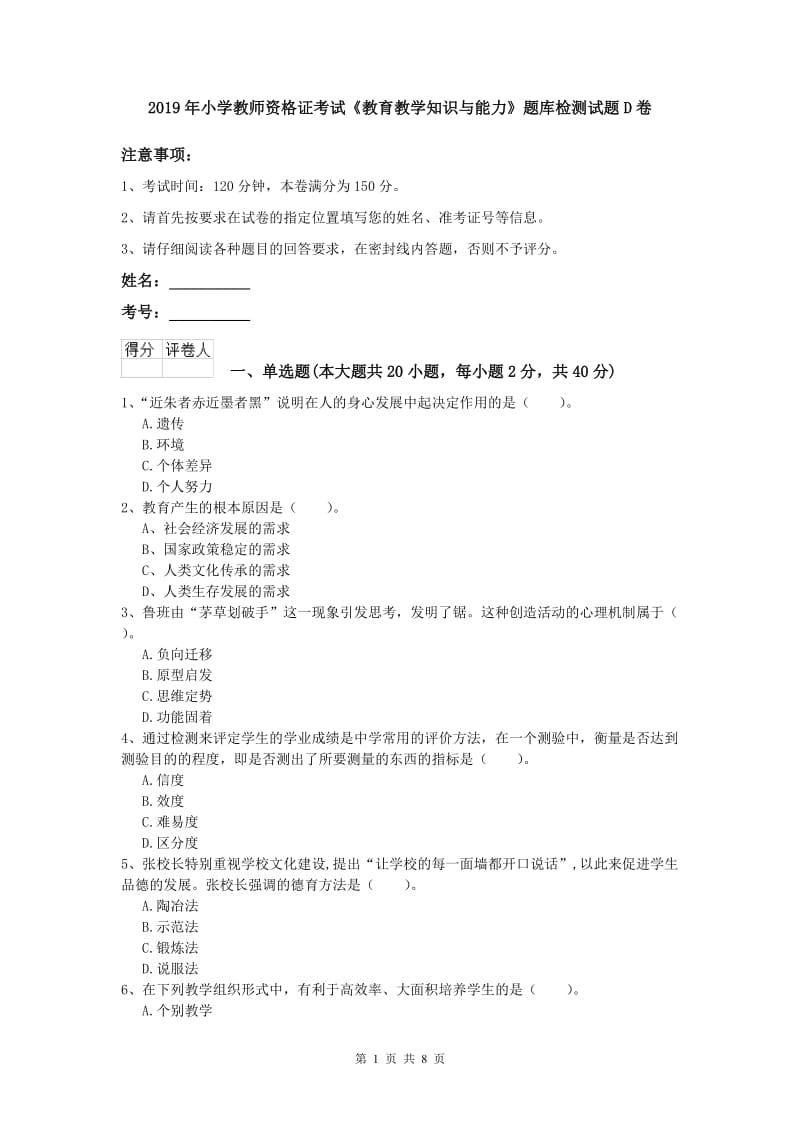 2019年小学教师资格证考试《教育教学知识与能力》题库检测试题D卷.doc_第1页