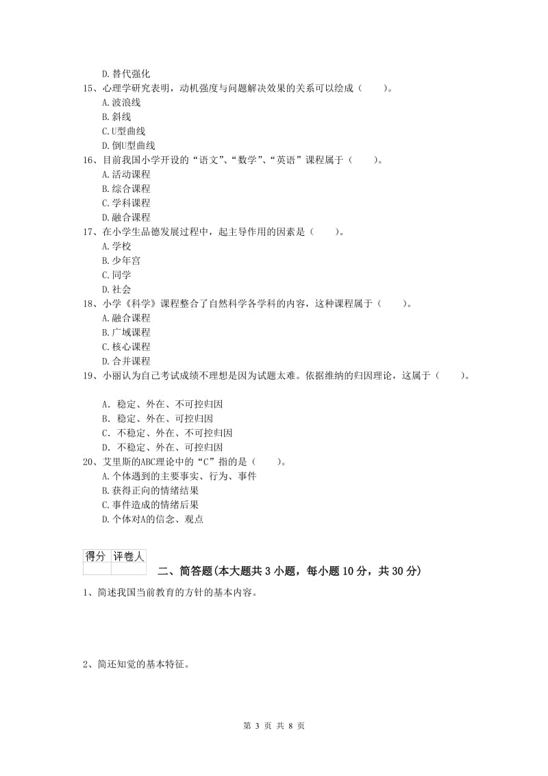 2019年小学教师资格证考试《教育教学知识与能力》题库检测试题D卷.doc_第3页