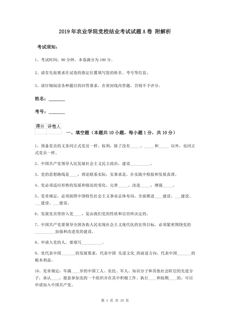 2019年农业学院党校结业考试试题A卷 附解析.doc_第1页