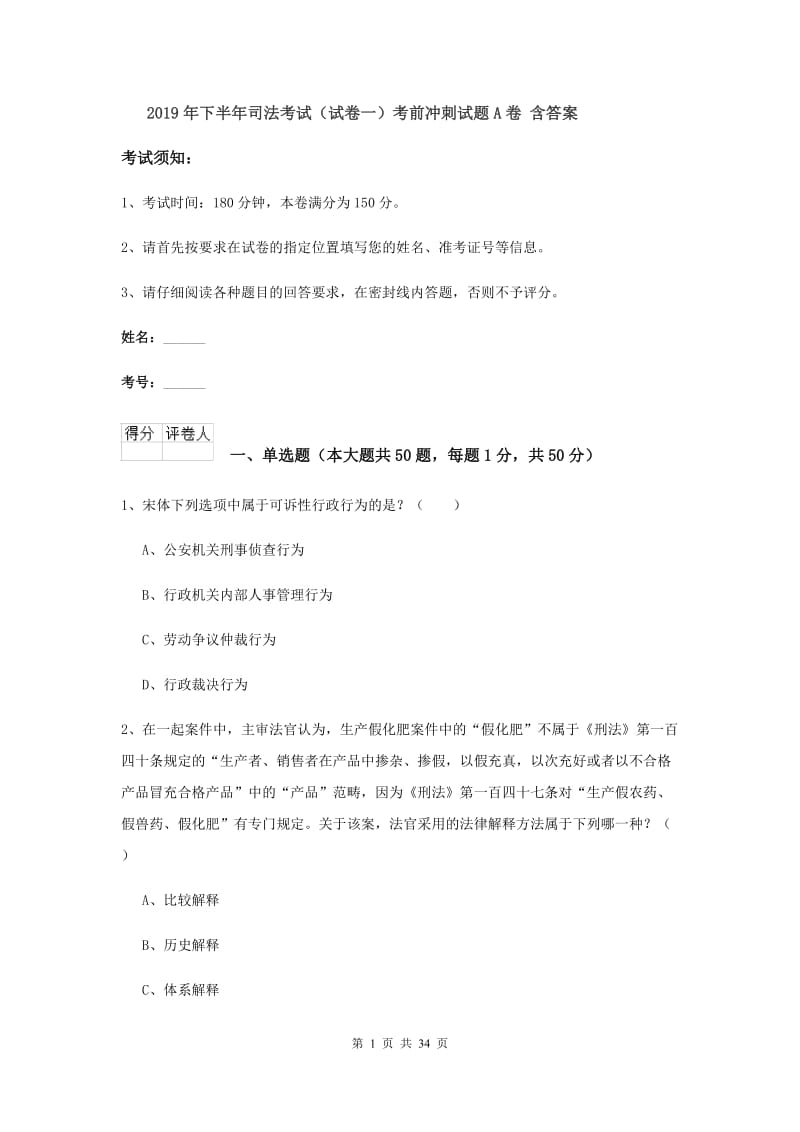 2019年下半年司法考试（试卷一）考前冲刺试题A卷 含答案.doc_第1页