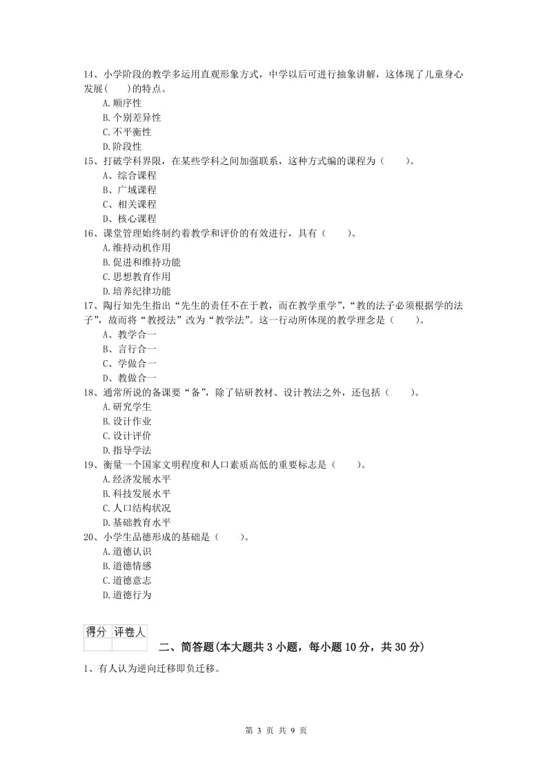 2019年小学教师资格《教育教学知识与能力》自我检测试题D卷 附解析.doc_第3页