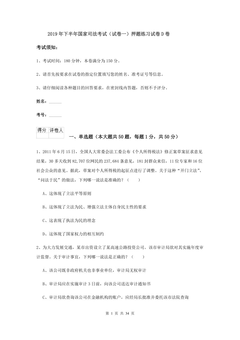 2019年下半年国家司法考试（试卷一）押题练习试卷D卷.doc_第1页