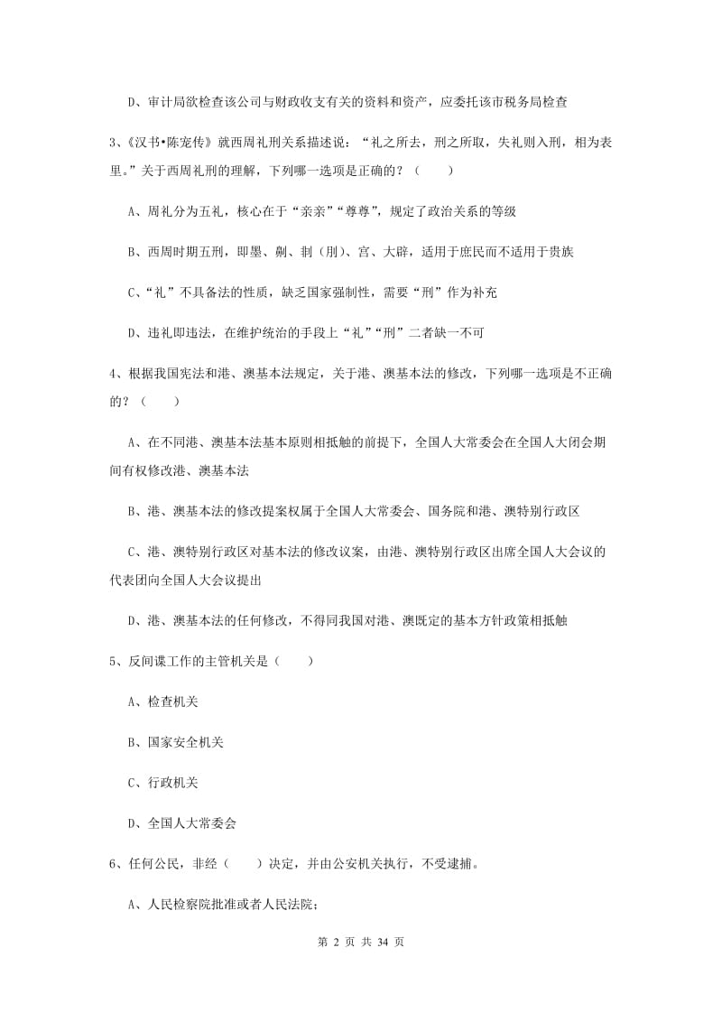 2019年下半年国家司法考试（试卷一）押题练习试卷D卷.doc_第2页