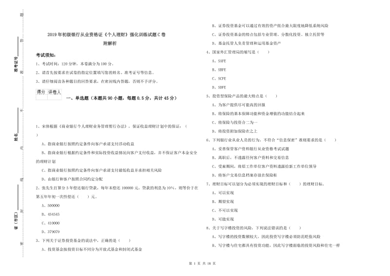 2019年初级银行从业资格证《个人理财》强化训练试题C卷 附解析.doc_第1页