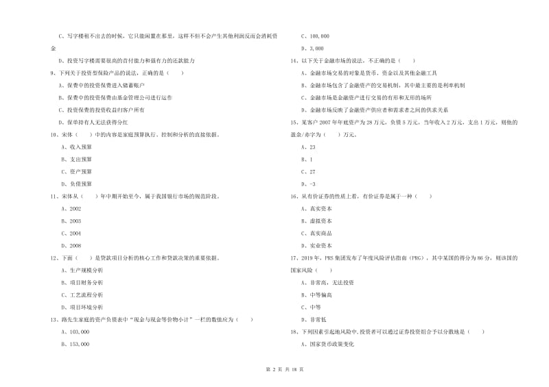 2019年初级银行从业资格证《个人理财》强化训练试题C卷 附解析.doc_第2页