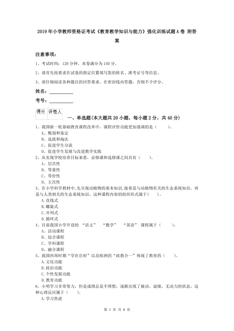 2019年小学教师资格证考试《教育教学知识与能力》强化训练试题A卷 附答案.doc_第1页