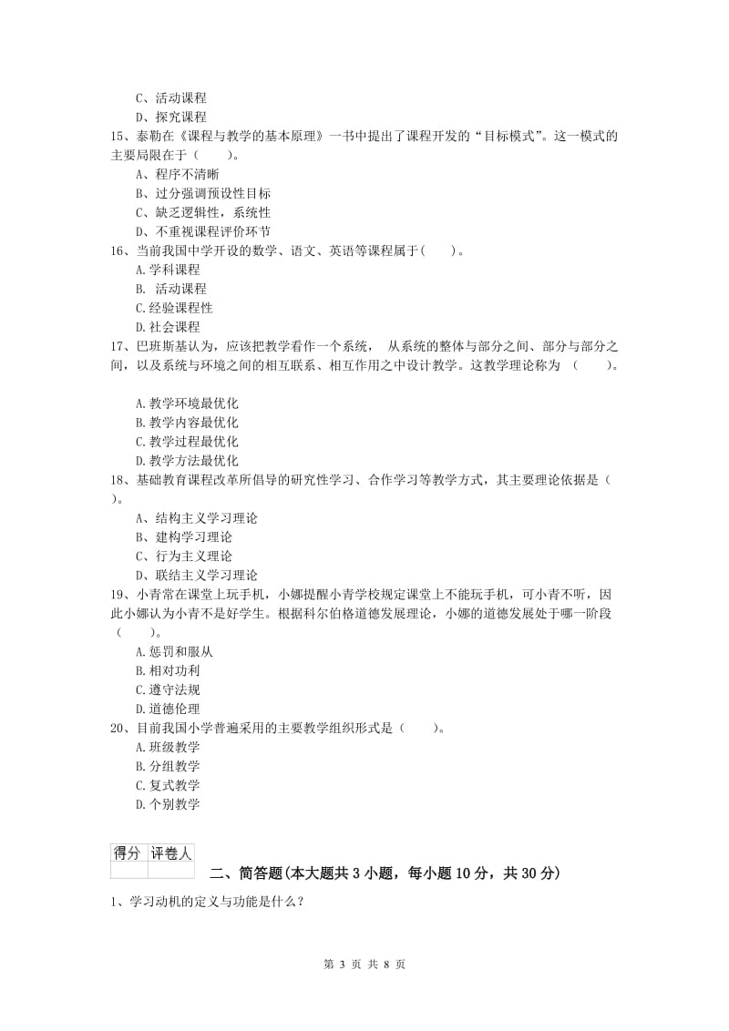 2019年小学教师资格证考试《教育教学知识与能力》强化训练试题A卷 附答案.doc_第3页