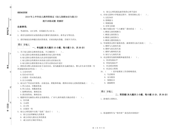 2019年上半年幼儿教师资格证《幼儿保教知识与能力》提升训练试题 附解析.doc_第1页