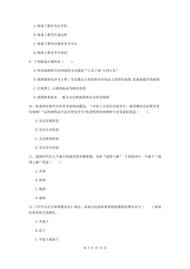 2019年中学教师资格证考试《综合素质》模拟试题A卷 含答案.doc_第3页