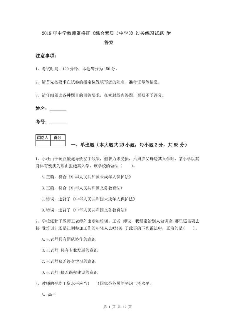 2019年中学教师资格证《综合素质（中学）》过关练习试题 附答案.doc_第1页