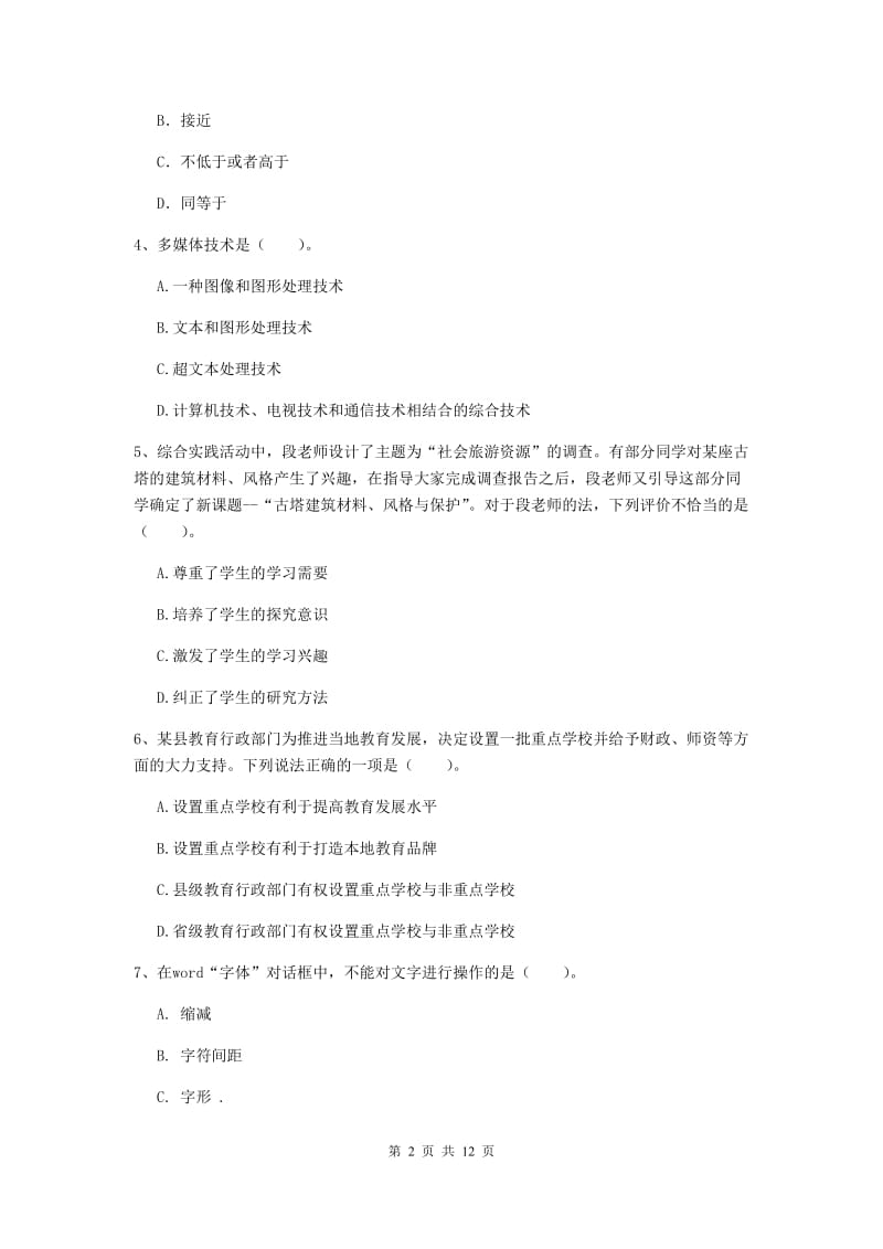 2019年中学教师资格证《综合素质（中学）》过关练习试题 附答案.doc_第2页