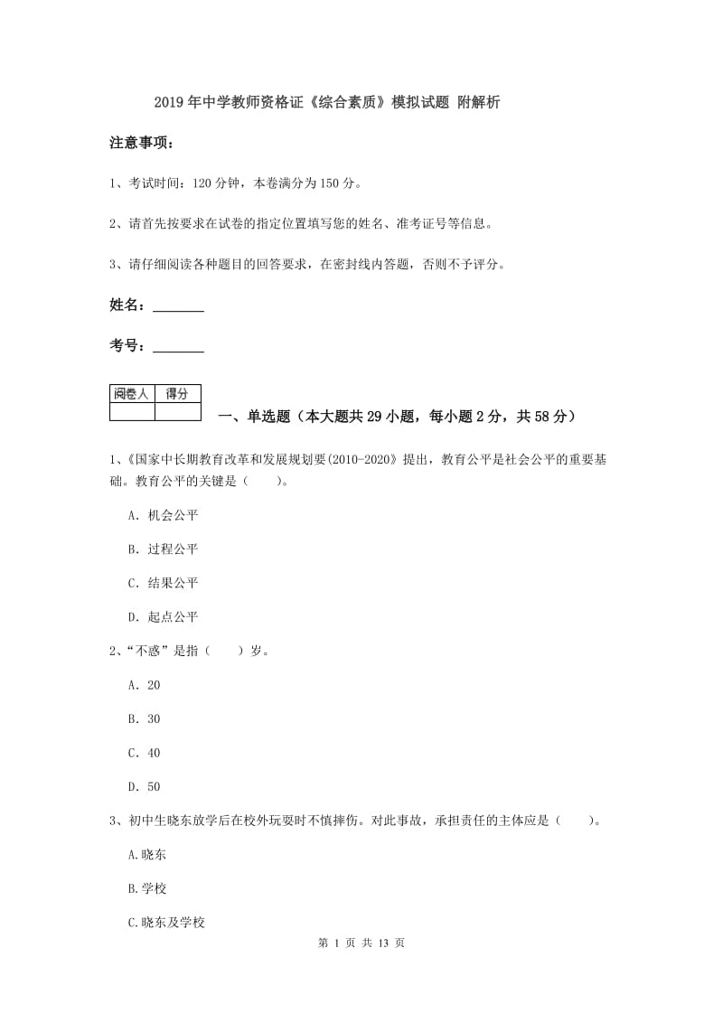 2019年中学教师资格证《综合素质》模拟试题 附解析.doc_第1页