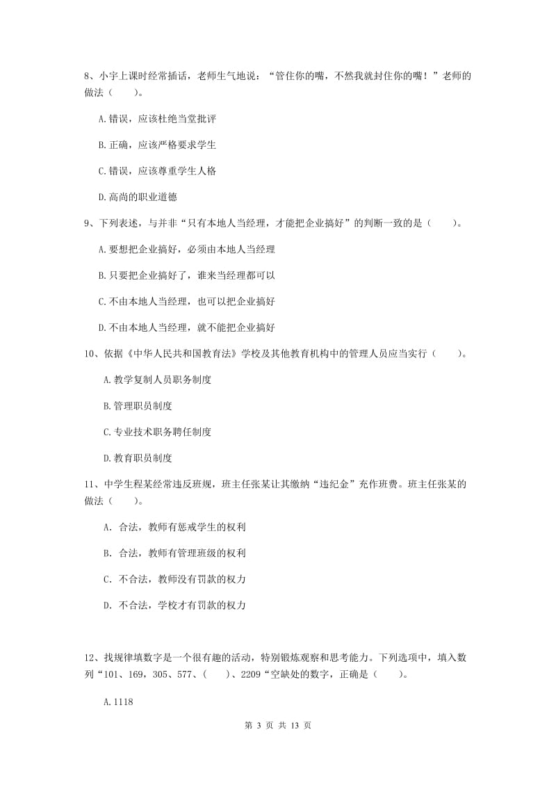 2019年中学教师资格证《综合素质》模拟试题 附解析.doc_第3页