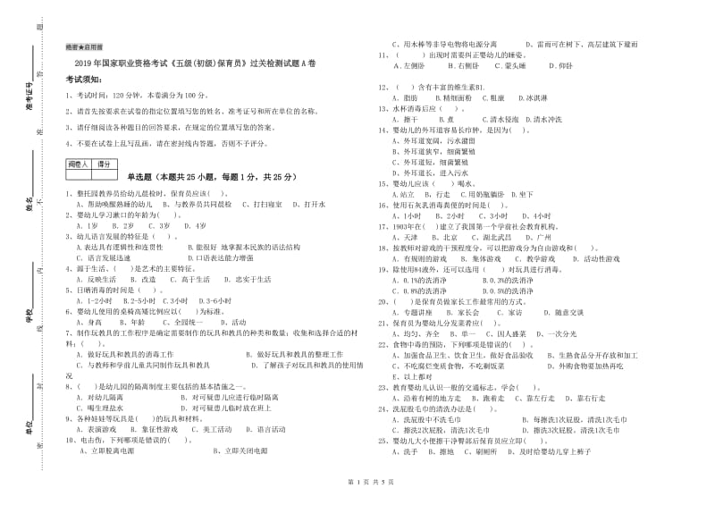 2019年国家职业资格考试《五级(初级)保育员》过关检测试题A卷.doc_第1页