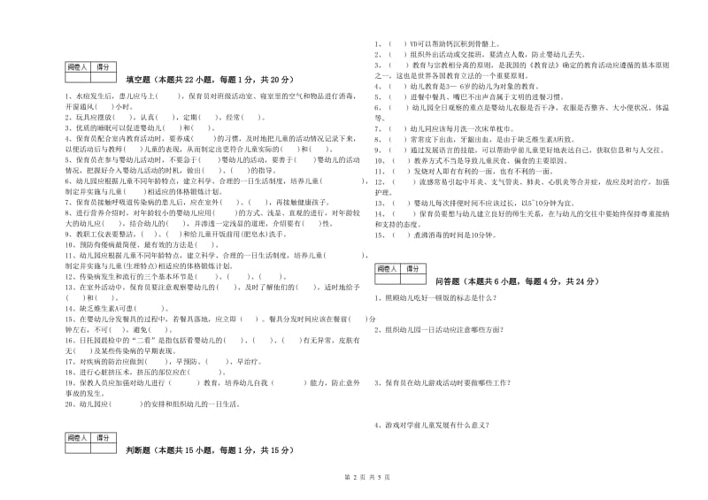 2019年国家职业资格考试《五级(初级)保育员》过关检测试题A卷.doc_第2页