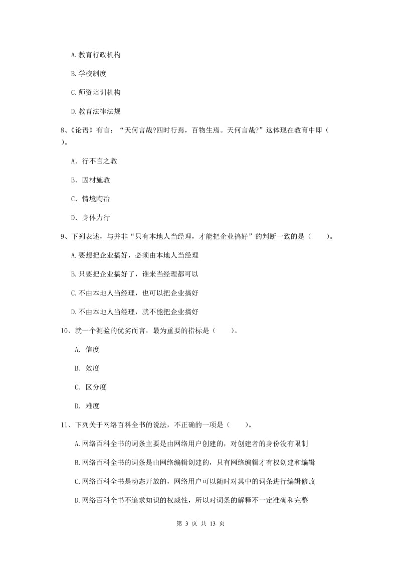 2019年中学教师资格考试《综合素质》综合检测试题C卷 含答案.doc_第3页