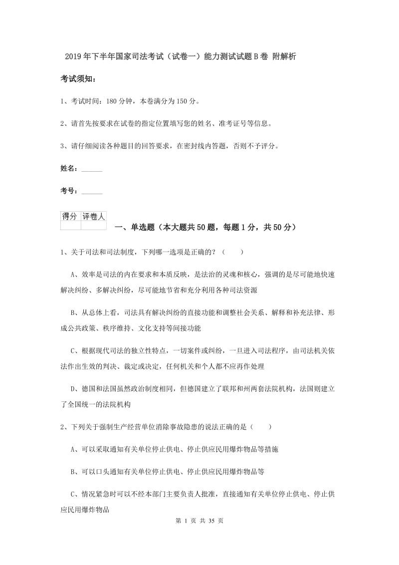 2019年下半年国家司法考试（试卷一）能力测试试题B卷 附解析.doc_第1页