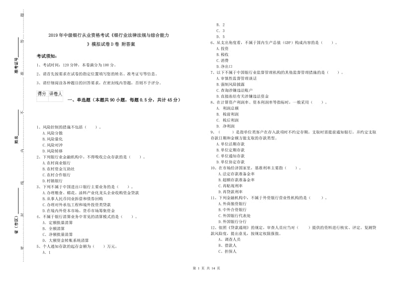 2019年中级银行从业资格考试《银行业法律法规与综合能力》模拟试卷D卷 附答案.doc_第1页