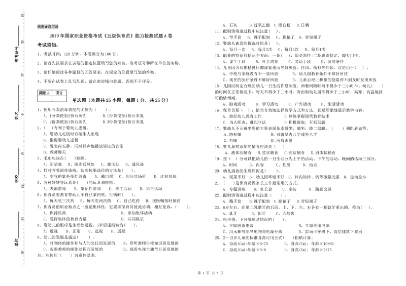 2019年国家职业资格考试《五级保育员》能力检测试题A卷.doc_第1页