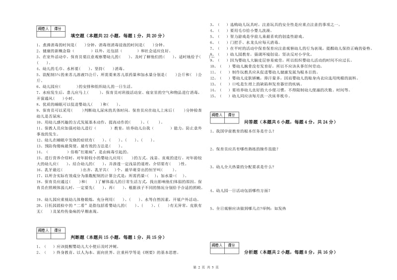 2019年国家职业资格考试《五级保育员》能力检测试题A卷.doc_第2页