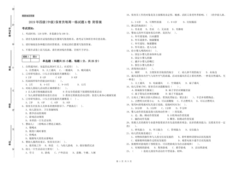 2019年四级(中级)保育员每周一练试题A卷 附答案.doc_第1页