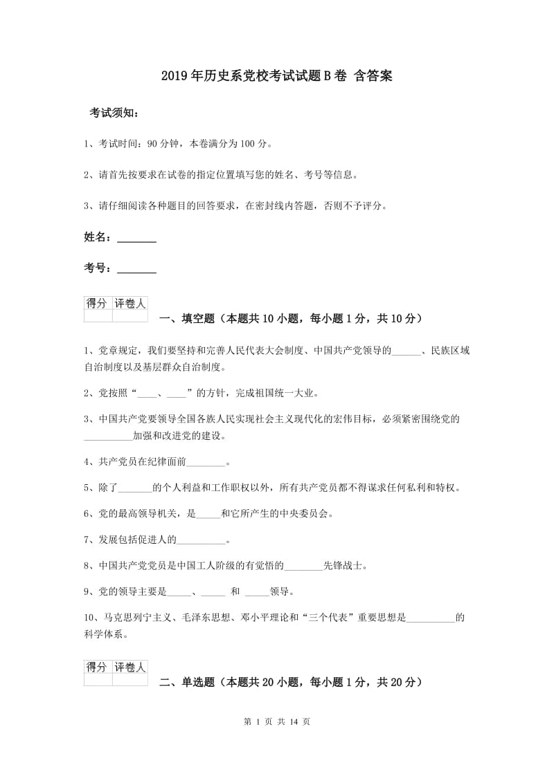 2019年历史系党校考试试题B卷 含答案.doc_第1页