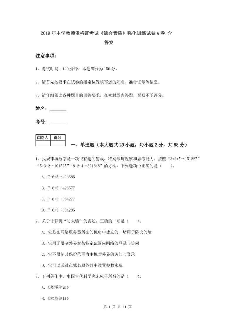 2019年中学教师资格证考试《综合素质》强化训练试卷A卷 含答案.doc_第1页