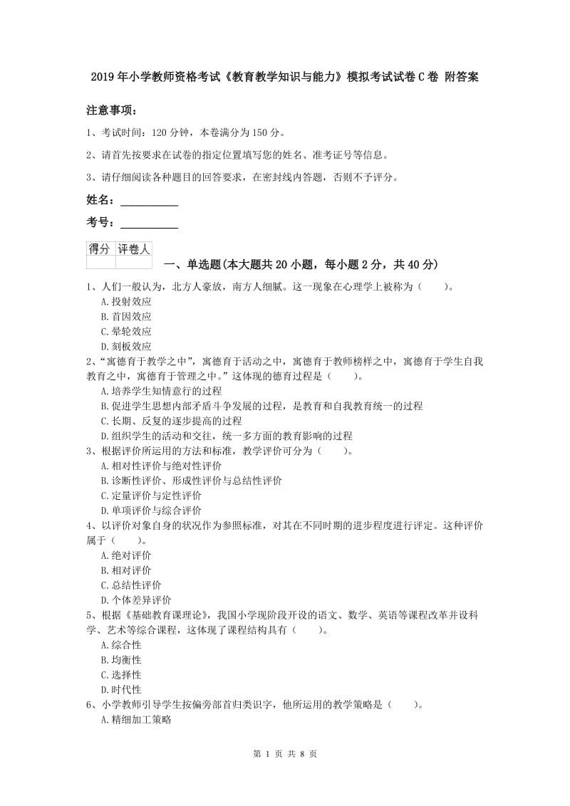 2019年小学教师资格考试《教育教学知识与能力》模拟考试试卷C卷 附答案.doc_第1页