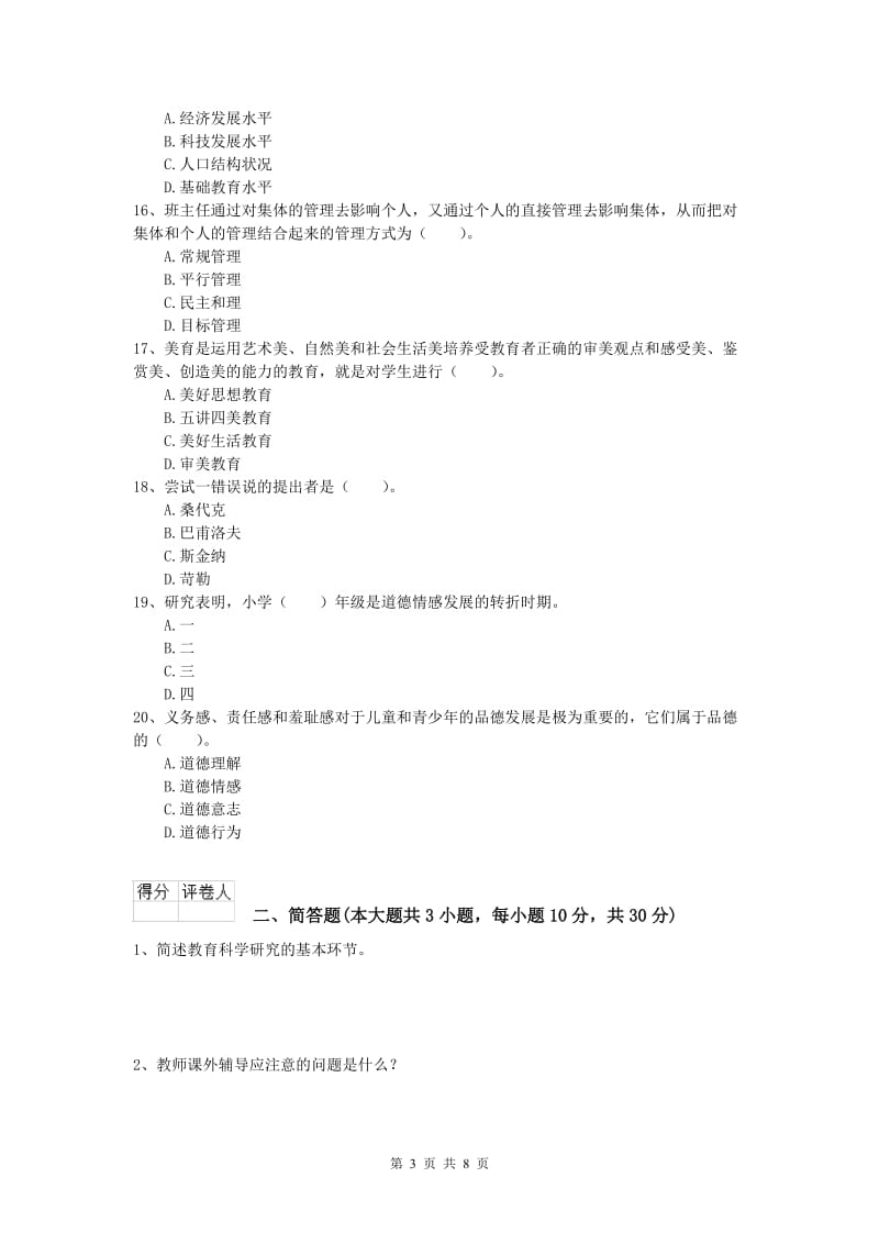 2019年小学教师资格考试《教育教学知识与能力》模拟考试试卷C卷 附答案.doc_第3页