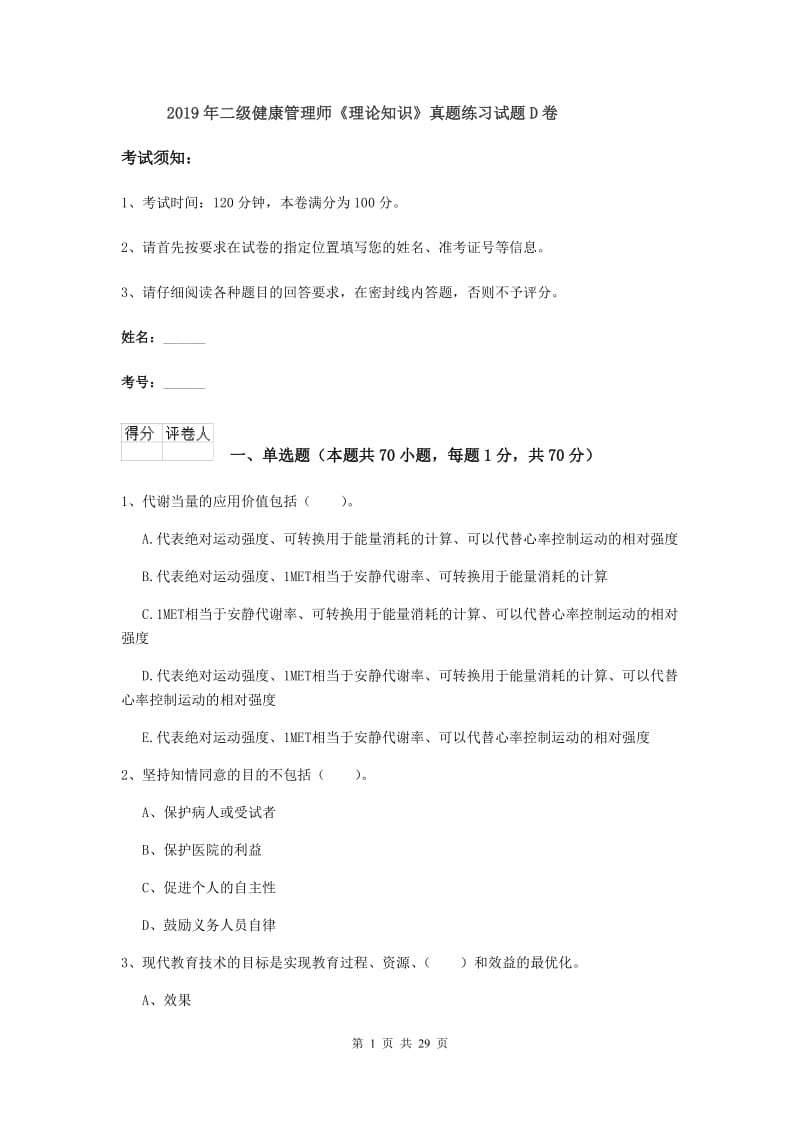 2019年二级健康管理师《理论知识》真题练习试题D卷.doc_第1页