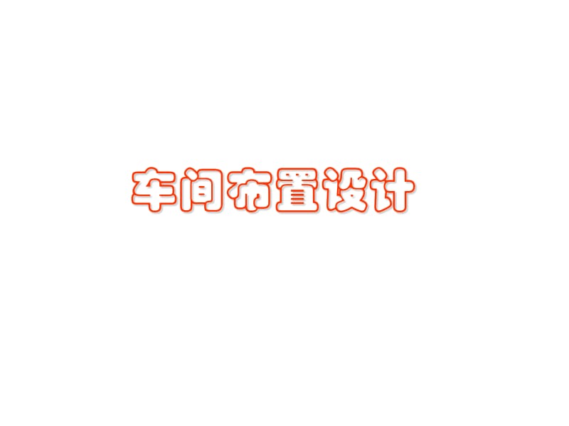 化工設(shè)計(jì)與工廠設(shè)計(jì)-車間布置設(shè)計(jì).ppt_第1頁