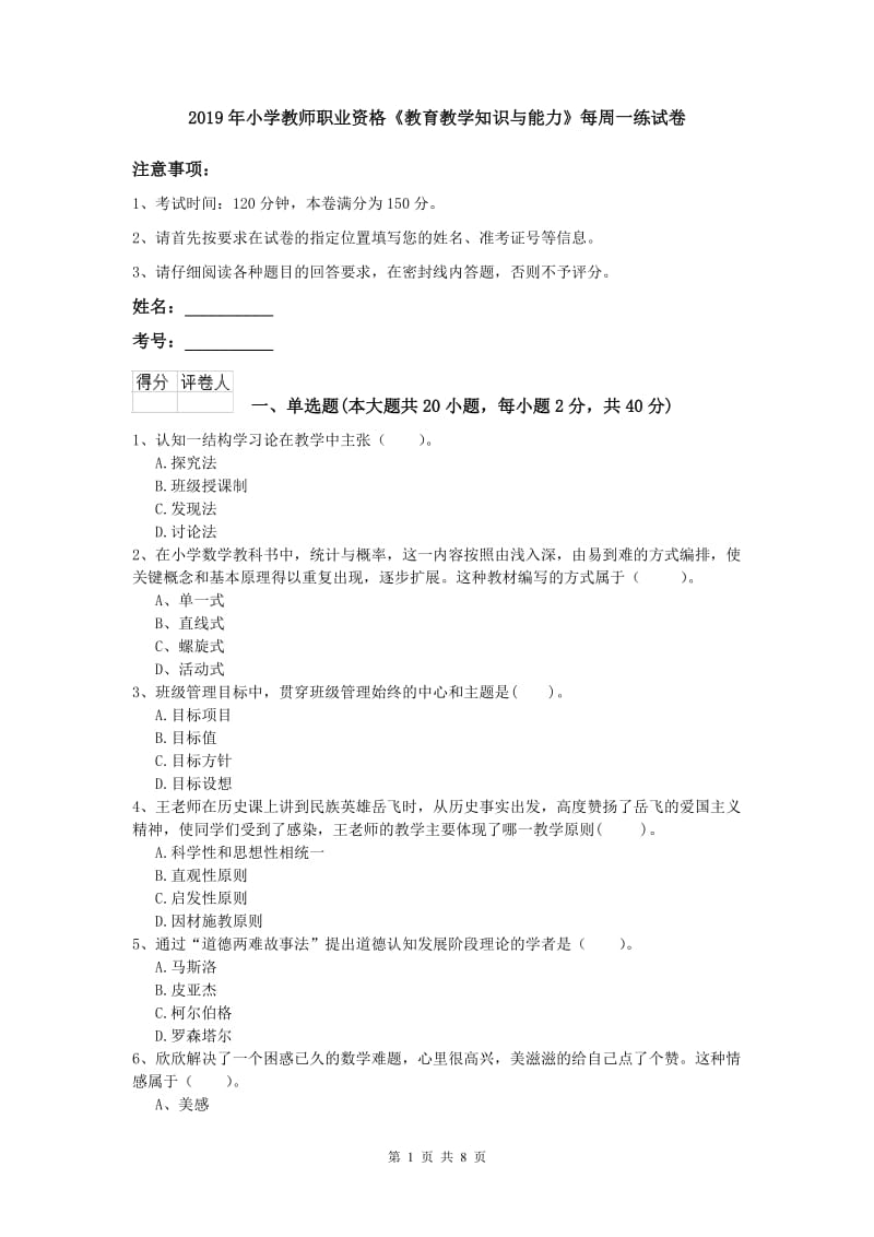 2019年小学教师职业资格《教育教学知识与能力》每周一练试卷.doc_第1页