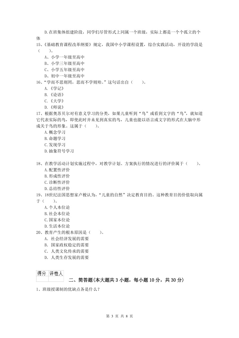 2019年小学教师职业资格《教育教学知识与能力》每周一练试卷.doc_第3页