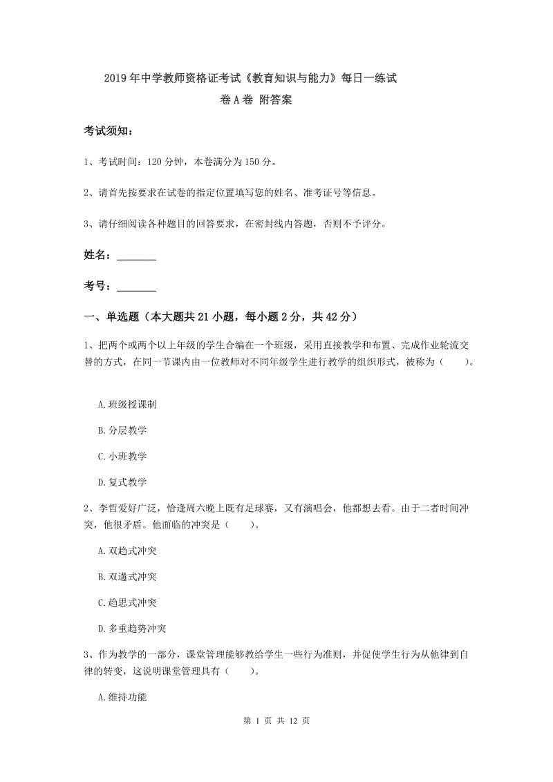 2019年中学教师资格证考试《教育知识与能力》每日一练试卷A卷 附答案.doc_第1页