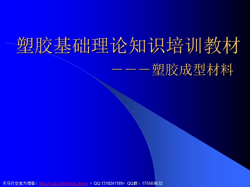 塑胶基础理论知识培训教材-塑胶成型材料.ppt_第1页