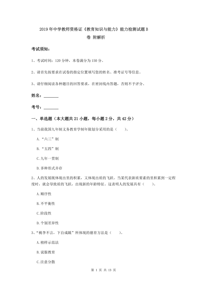 2019年中学教师资格证《教育知识与能力》能力检测试题B卷 附解析.doc_第1页