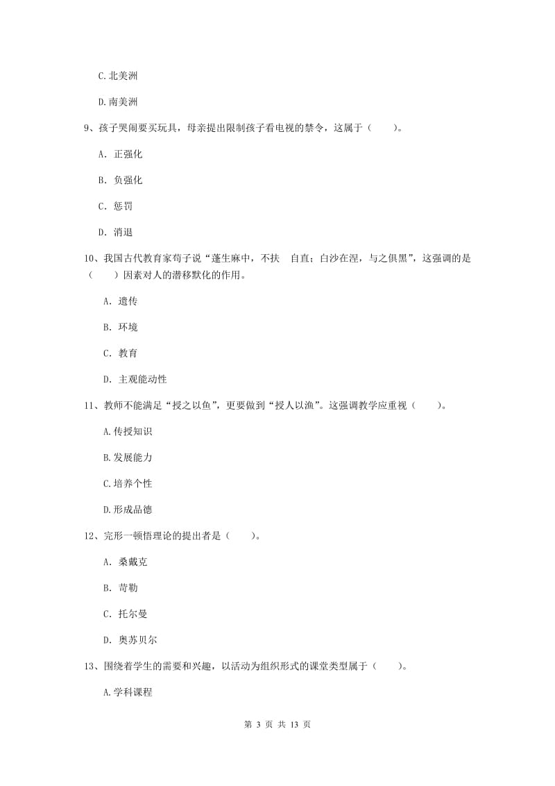 2019年中学教师资格证《教育知识与能力》能力检测试题B卷 附解析.doc_第3页