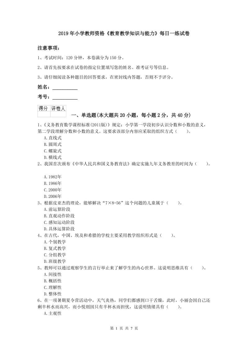 2019年小学教师资格《教育教学知识与能力》每日一练试卷.doc_第1页