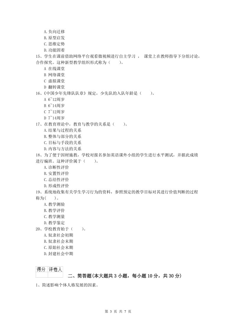 2019年小学教师资格《教育教学知识与能力》每日一练试卷.doc_第3页