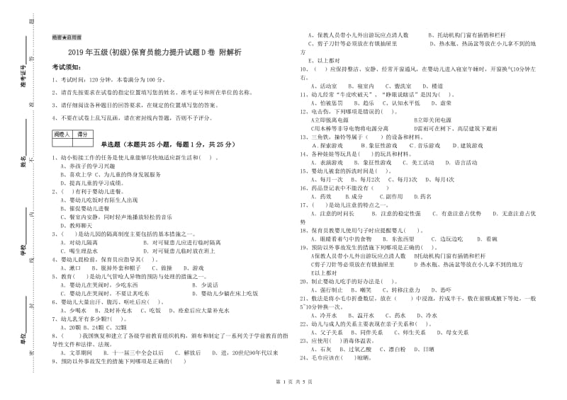 2019年五级(初级)保育员能力提升试题D卷 附解析.doc_第1页